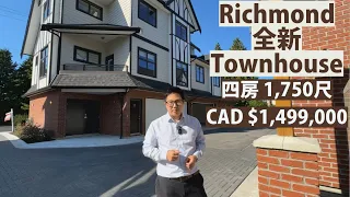 【溫哥華睇樓】Richmond 4房 Townhouse | 1750 呎 | CAD$149.9萬 | side by side 車庫 | 開車5分鐘到中小學