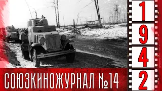 Союзкиножурнал № 14  от 21 февраля 1942 года