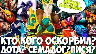 У КОГО МАЛЕНЬКИЙ ПИСЮН? КТО КОГО ОСКОРБЛЯЕТ? СЕМАДОГ И ЛП В ДОТЕ!