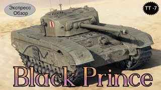 WOT. Экспресс Обзор на Black Prince 🧔 Британский Тяжёлый танк 7-го уровня