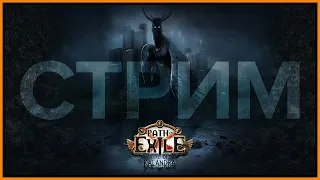 [СТРИМ] Пробуем Око зимы кокером: лучше новы? ★ Path of Exile 3.19