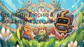 Где найти Глорию и для чего она нужна Soul knight prequel