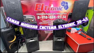 Самая громкая система ELTRONIC 30-43 CRAZY BOX не веришь? Смотри полное видео!