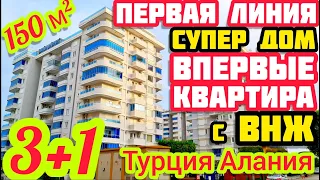 ВПЕРВЫЕ СУПЕР на ПЕРВОЙ ЛИНИИ / ВНЖ квартира в Алании / Элитная НЕДВИЖИМОСТЬ В ТУРЦИИ VIP RESIDENCE