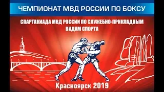 Чемпионат МВД России по боксу. 13 сентября 2019. Ринг А