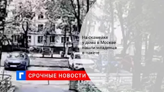 На скамейке у дома в Москве нашли младенца в пакете