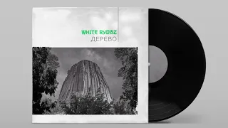 White Rydaz - Дерево (Премьера трека)