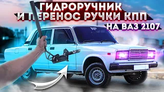 установка ГИДРОРУЧНИКА и короткоходной кулисы кпп на ваз 2107.ТЕПЕРЬ БУДЕТ ВАЛИТЬ БОКОМ