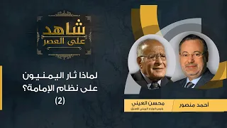 شاهد على العصر |محسن العيني يروي لأحمد منصور لماذا ثار اليمنيون على نظام الإمامة (2