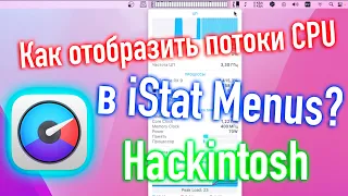 КАК ОТОБРАЗИТЬ ПОТОКИ CPU В ISTAT MENUS MACOS?! HACKINTOSH - ALEXEY BORONENKOV