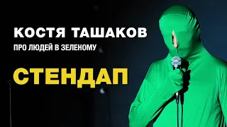 Костя Ташаков - стендап про зелених людей
