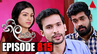 Neela Pabalu (නීල පබළු) | Episode 815 | 18th August 2021 | Sirasa TV