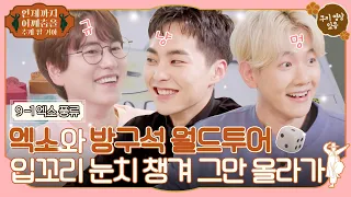 🕺ep.9 EXO Xiumin and Baekhyun make any art of drinking the best ever! #ThingsThatMakeMeGroove