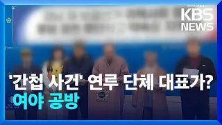 통합비례정당 논의 모임에 ‘간첩 사건’ 연루 단체 대표 포함 / KBS  2024.02.16.