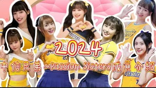 【尚恩拿著攝影機】2024中信兄弟～Passion Sisters成員介紹💛🐘