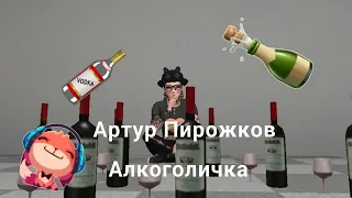 Avakin Life| clip|  Артур Пирожков - Алкоголичка|