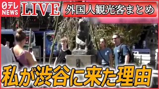 【ライブ】『外国人観光客』渋谷が“外国人旅行客が訪れる街”初の1位に / メイド・柴犬・聖地巡礼…増える“こだわり”外国人　など――ニュースまとめライブ（日テレNEWS LIVE）