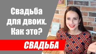 Свадьба для двоих. Особенности свадьбы для двоих. Свадьба без гостей.