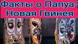 ТОП - 7 НЕОЖИДАННЫХ ФАКТОВ О ПАПУА - НОВОЙ ГВИНЕЕ. ДРЕВНИЕ ТРАДИЦИИ. ТУРИСТЫ. ТУРИЗМ. ОБЫЧАИ.