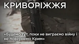 "Будемо тут, поки не виграємо війну і не повернемо Крим".Криворіжжя, Обличчя війни