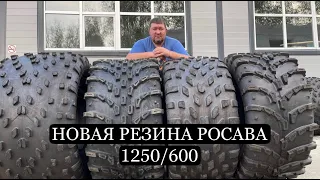 НОВАЯ РЕЗИНА 1250/600 РОСАВА /ОБЗОР