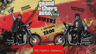 GTA Online: Сыны Епархии [Экспресс-запись] (Часть 1)