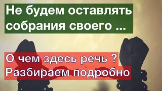 Не будем оставлять собрания Евр.10:25. О чем здесь речь? Разбираем подробно. Фрагмент эфира 10/09/22