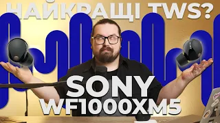 Sony WF-1000XM5! Кращі TWS навушники?