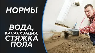 Нормы СНиП. Стяжка и вода. СНиП 2.04.01-85. СНиП 3.04.01-87.