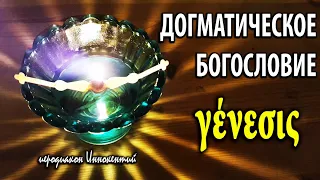 Сотворение мира [Догматическое богословие] ‒ 6