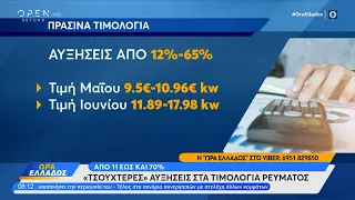 «Τσουχτερές» αυξήσεις στα τιμολόγια ρεύματος από 11 εώς και 70% | Ώρα Ελλάδος 03/06/2024 | OPEN TV