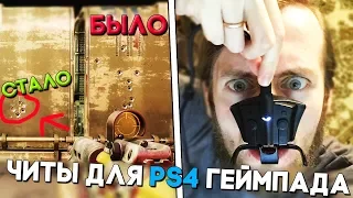 ЧИТЫ НА Playstation 4 ► Как выключить отдачу в шутерах (FPS Dominator)