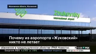 Почему из аэропорта Жуковский никто не летает?