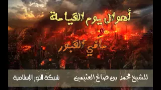 أهوال يوم القيامة ومايحدث في القبور | للعلامة ابن عثيمين