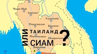 Почему Тайланд отказался от названия Сиам? Сейчас отвечу!