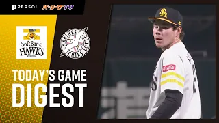 2020年3月20日  福岡ソフトバンク対千葉ロッテ 試合ダイジェスト