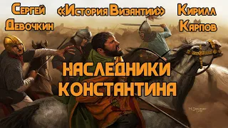 «История Византии». Лекция №2. Наследники Константина Великого