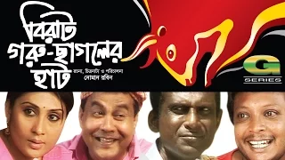 Birat Goru Chagoler Haat | বিরাট গরু ছাগলের হাঁট | Hassan Mausd | Bonna Mirza, Shohel Khan, G Series