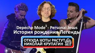 Depeche Mode - Personal Jesus / История Создания Легенды