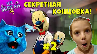 🍧 МОРОЖЕНЩИК 4 СЕКРЕТНАЯ КОНЦОВКА #2 Ice Scream 4 Ending Полное прохождение КОТЁНОК ЛАЙК