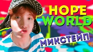 Реакция на микстейп | j-hope 'Daydream (백일몽)' | Mixtape "Hope World" | Слушаем альбом