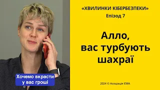 Eпізод 7. Алло, вас турбують шахраї