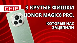 3 крутые фишки Honor Magic6 Pro, которые нас зацепили