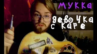 МУККА - ДЕВОЧКА С КАРЕ (Cover)