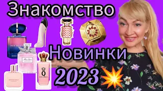 САМЫЕ ГОРЯЧИЕ НОВИНКИ 2023💥| НОВЫЕ ЛЮКСОВЫЕ АРОМАТЫ | ЗНАКОМСТВО С ПАРФЮМАМИ #парфюм #аромат #духи