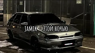 Jamik - Этой ночью