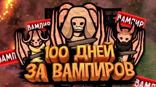 100 Дней Выживания в RimWorld за Вампиров