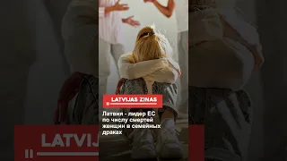 Латвия - лидер ЕС по числу смертей женщин в семейных драках