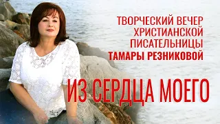 Тамара Резникова. Творческий вечер