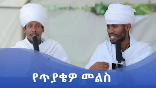 MK TV || ምክረ አበው || የጥያቄዎ መልስ ?